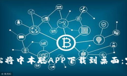 如何轻松将中本聪APP下载到桌面：完整指南