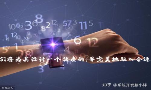 生成与关键词

为了帮助用户更好地找到与“Okcoin App”相关的信息，我们将为其设计一个优质的，并完美地融入合适的关键词，以确保在搜索引擎（）方面也能产生良好的效果。


轻松投资：探索Okcoin App的无限可能性与实用功能
