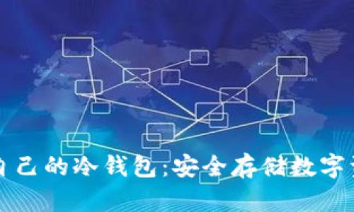 如何轻松制作自己的冷钱包：安全存储数字资产的实用指南