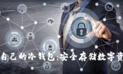如何轻松制作自己的冷钱包:安全存储数字资产