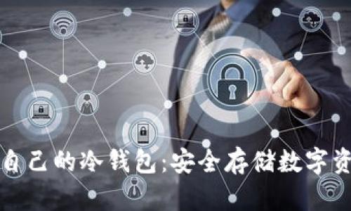 如何轻松制作自己的冷钱包：安全存储数字资产的实用指南