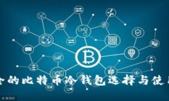 最安全的比特币冷钱包选择与使用指南