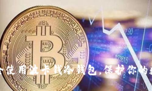 如何安全使用波卡钱冷钱包,保护你的数字资产
