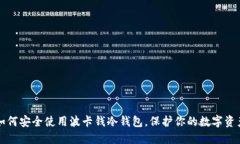 如何安全使用波卡钱冷钱包，保护你的数字资产