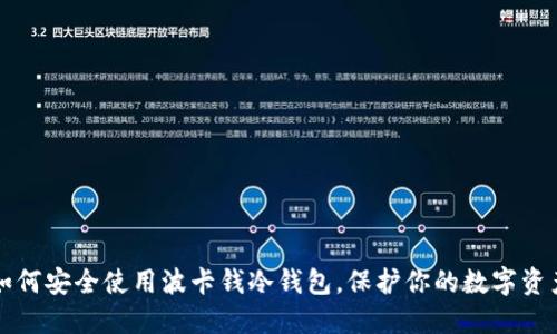 如何安全使用波卡钱冷钱包,保护你的数字资产