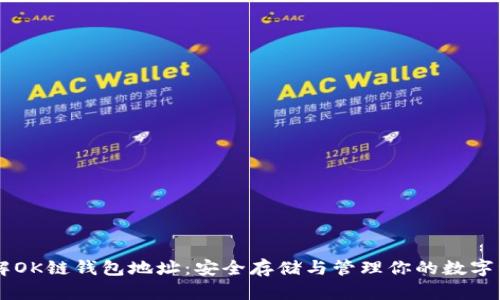 了解OK链钱包地址:安全存储与管理你的数字资产