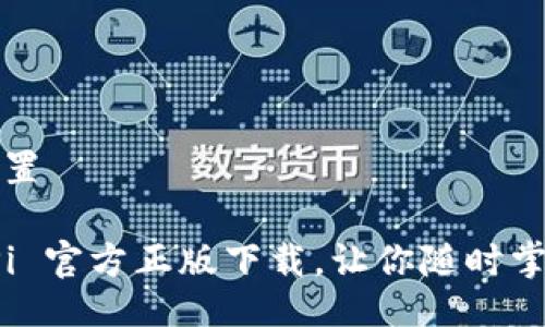 及关键词设置

轻松获取 Pi 官方正版下载，让你随时掌握最新动态