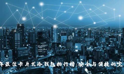 2023年最佳卡片式冷钱包排行榜：安全与便捷的完美结合
