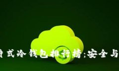 2023年最佳卡片式冷钱包排行榜：安全与便捷的完
