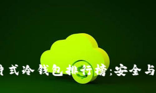 2023年最佳卡片式冷钱包排行榜：安全与便捷的完美结合