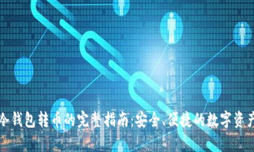 库神冷钱包转币的完整指南：安全、便捷的数字资产管理