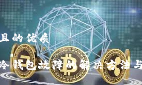 思考一个且的优质

数字货币冷钱包故障的解决方法与预防措施