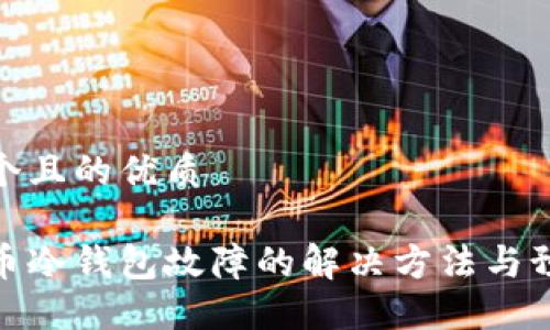 思考一个且的优质

数字货币冷钱包故障的解决方法与预防措施