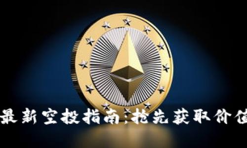 以太坊钱包最新空投指南：抢先获取价值资产的秘诀