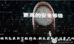 以太坊钱包最新空投指南：抢先获取价值资产的