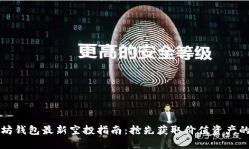 以太坊钱包最新空投指南：抢先获取价值资产的秘诀