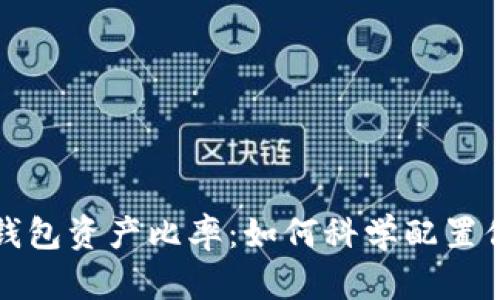 冷钱包与热钱包资产比率：如何科学配置你的数字资产