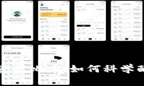 冷钱包与热钱包资产比率：如何科学配置你的数字资产