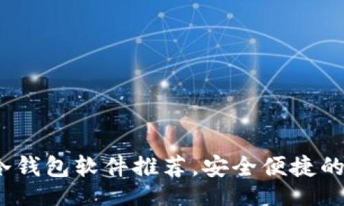 且的:  
2023年国内最佳冷钱包软件推荐，安全便捷的数字资产管理方案