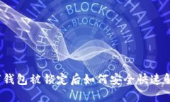 数字钱包被锁定后如何安全快速解锁？