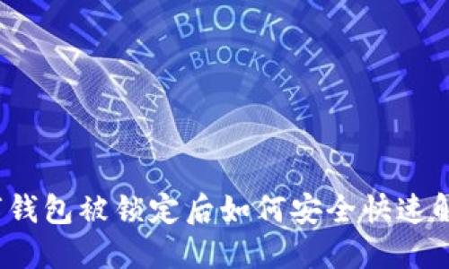 数字钱包被锁定后如何安全快速解锁?