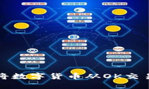 如何轻松安全地将数字货币从OK交易所转移到冷钱包