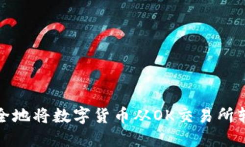 如何轻松安全地将数字货币从OK交易所转移到冷钱包