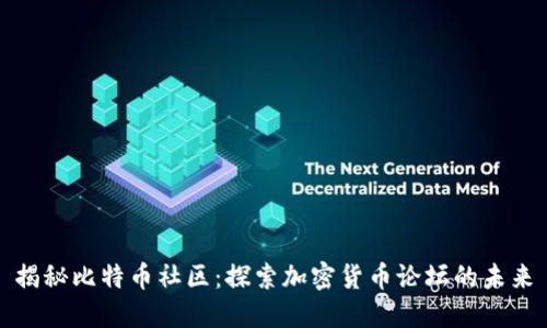 揭秘比特币社区：探索加密货币论坛的未来