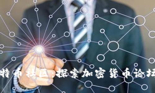 揭秘比特币社区：探索加密货币论坛的未来
