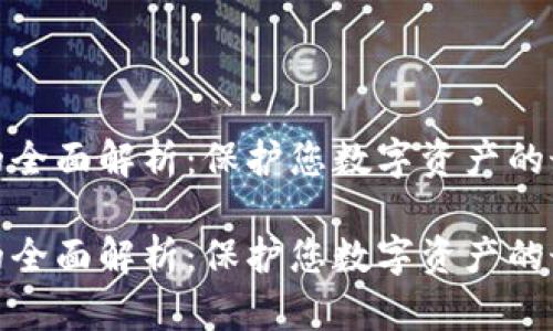 冷钱包的全面解析:保护您数字资产的最佳选择
冷钱包的全面解析:保护您数字资产的最佳选择