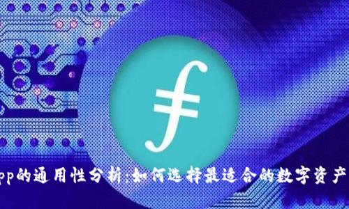 冷钱包App的通用性分析:如何选择最适合的数字资产管理工具