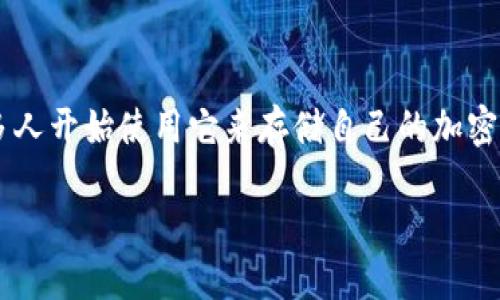 关于冷钱包添加币种的全面指南

在如今的数字财富时代，加密货币愈加受到大家的关注，而冷钱包则成为保护这些虚拟资产的热门选择。冷钱包因其优越的安全性而深受用户喜爱，许多人开始使用它来存储自己的加密货币。然而，初次使用冷钱包的朋友可能会对如何在冷钱包中添加币种这一步骤感到迷惑。接下来，我们就来详细了解这一过程，并解答一些常见的问题。

如何轻松地在冷钱包中添加币种