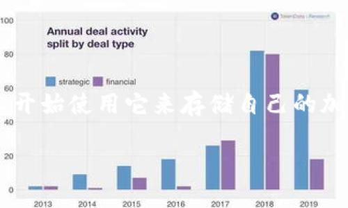 关于冷钱包添加币种的全面指南

在如今的数字财富时代，加密货币愈加受到大家的关注，而冷钱包则成为保护这些虚拟资产的热门选择。冷钱包因其优越的安全性而深受用户喜爱，许多人开始使用它来存储自己的加密货币。然而，初次使用冷钱包的朋友可能会对如何在冷钱包中添加币种这一步骤感到迷惑。接下来，我们就来详细了解这一过程，并解答一些常见的问题。

如何轻松地在冷钱包中添加币种