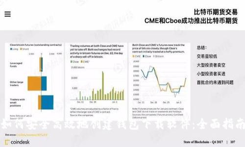 如何安全高效地创建钱包下载软件:全面指南