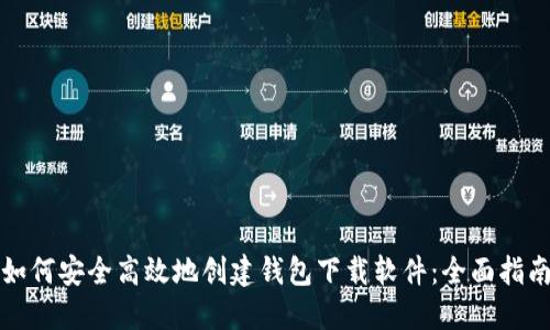 如何安全高效地创建钱包下载软件:全面指南