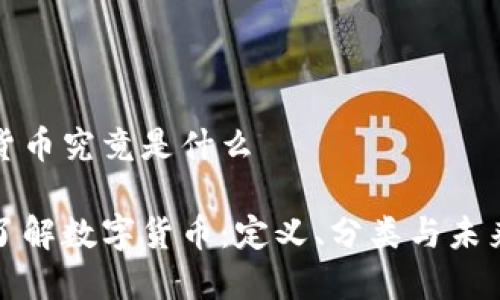 数字货币究竟是什么
深入了解数字货币:定义、分类与未来发展