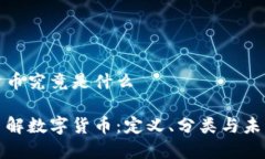 数字货币究竟是什么深入了解数字货币：定义、