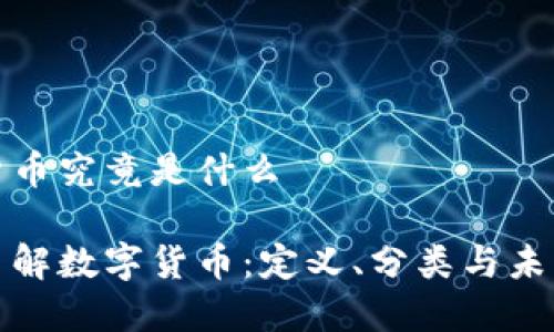 数字货币究竟是什么
深入了解数字货币:定义、分类与未来发展