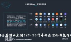 安全存储以太坊ERC-20代币的最佳冷钱包选择