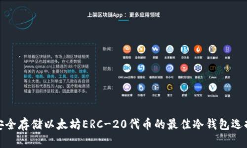 安全存储以太坊ERC-20代币的最佳冷钱包选择