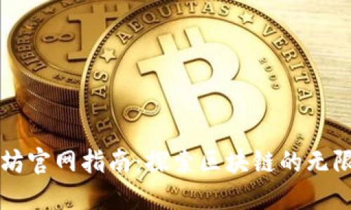 以太坊官网指南:探索区块链的无限可能
