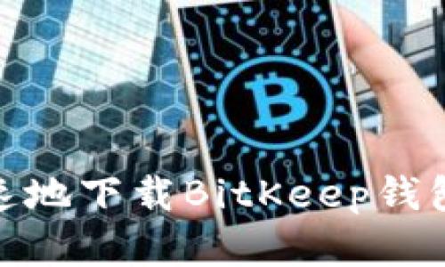 如何简单快速地下载BitKeep钱包到苹果设备