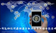 冷钱包助记词存储在手机上会导致安全隐患吗？