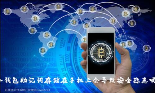 冷钱包助记词存储在手机上会导致安全隐患吗?