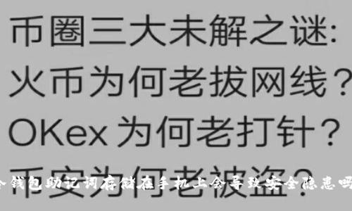 冷钱包助记词存储在手机上会导致安全隐患吗?