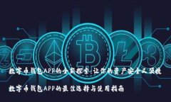 数字币钱包APP的全新探索：让你的资产安全又便