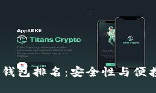 2023年最佳冷钱包排名:安全性与便携性的完美结合