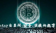 全面解析Cointop交易所：安全、便捷的数字资产交