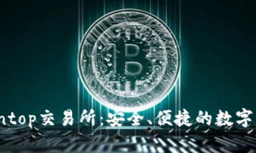 全面解析Cointop交易所:安全、便捷的数字资产交易平台