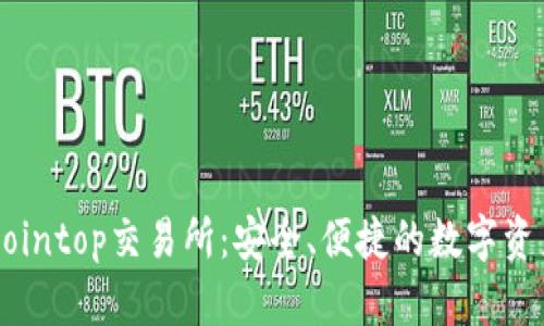 全面解析Cointop交易所:安全、便捷的数字资产交易平台
